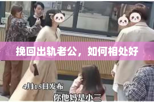 挽回出轨老公，如何相处好