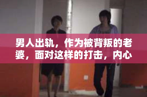 男人出轨，作为被背叛的老婆，面对这样的打击，内心无疑是痛苦的。但生活总是充满了转机，那么，男人出轨后，怎样挽回老公的心呢？以下是我根据一些真实案例和心理学知识，总结的一些方法，希望能给你带来一些启示。