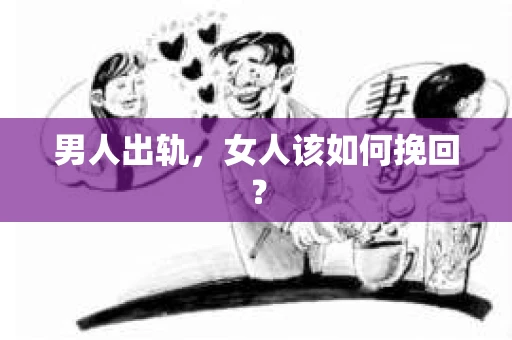 男人出轨，女人该如何挽回？