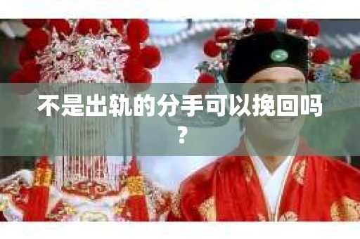 不是出轨的分手可以挽回吗？