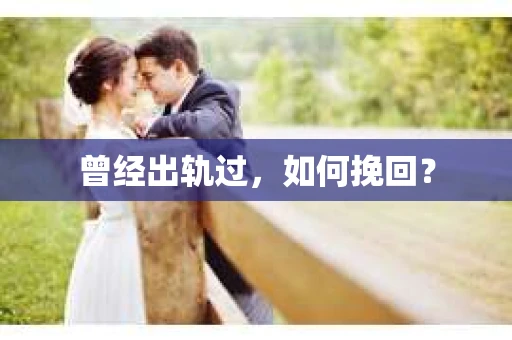 曾经出轨过，如何挽回？