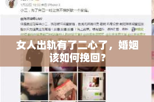 女人出轨有了二心了，婚姻该如何挽回？