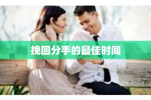 挽回分手的最佳时间