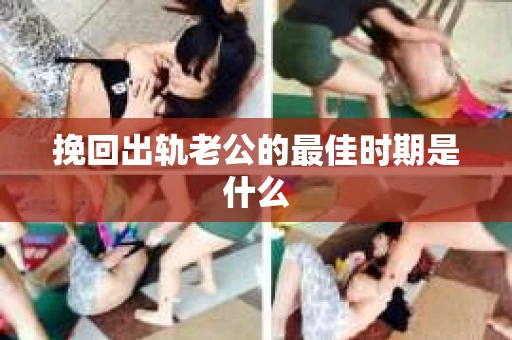 挽回出轨老公的最佳时期是什么