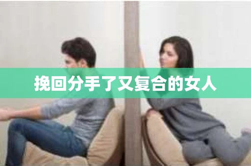 挽回分手了又复合的女人