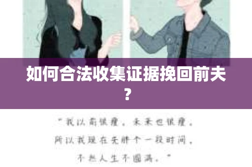 如何合法收集证据挽回前夫？