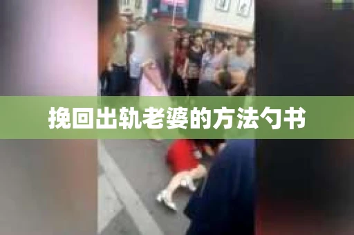 挽回出轨老婆的方法勺书
