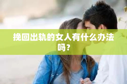 挽回出轨的女人有什么办法吗？