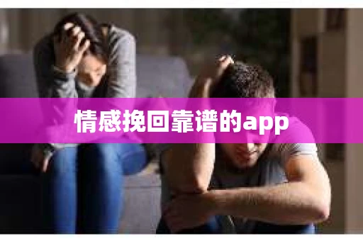 情感挽回靠谱的app