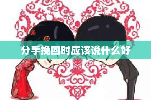 分手挽回时应该说什么好
