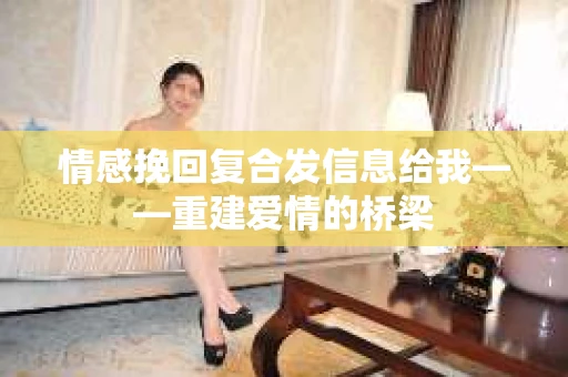 情感挽回复合发信息给我——重建爱情的桥梁