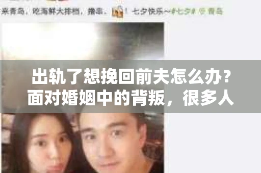 出轨了想挽回前夫怎么办？面对婚姻中的背叛，很多人都会感到痛苦和无助。但生活总是充满了转机，如果你真心想要挽回前夫，那么以下这些方法或许能给你一些启示。