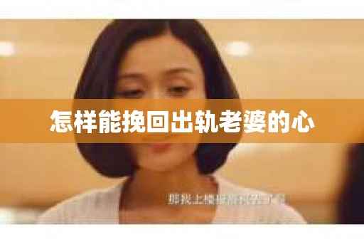 怎样能挽回出轨老婆的心