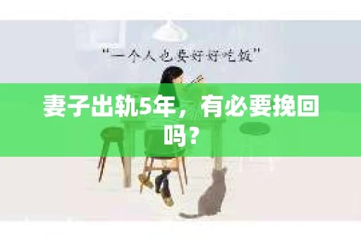 妻子出轨5年，有必要挽回吗？
