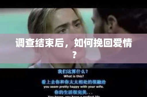 调查结束后，如何挽回爱情？