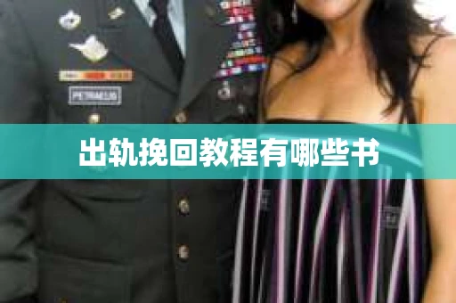 出轨挽回教程有哪些书