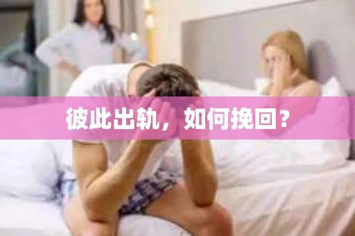 彼此出轨，如何挽回？