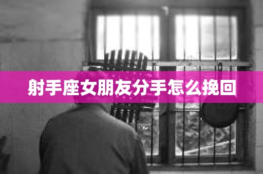 射手座女朋友分手怎么挽回