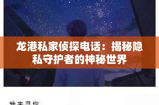 龙港私家侦探电话：揭秘隐私守护者的神秘世界