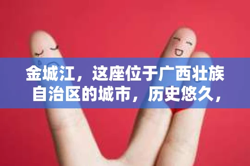 金城江,这座位于广西壮族自治区的城市,历史悠久,风景秀丽。然而,随着社会的发展,人们的生活节奏加快,一些问题也随之而来。比如,有些人可能会遇到一些棘手的问题,需要专业人士的帮助。那么,金城江有私家侦探么?这个问题,我来为大家解答。 金城江,这座位于广西壮族自治区的城市,历史悠久,风景秀丽。然而,随着社会的发展,人们的生活节奏加快,一些问题也随之而来。比如,有些人可能会遇到一些棘手的问题,需要专业人士的帮助。那么,金城江有私家侦探么?这个问题,我来为大家解答。