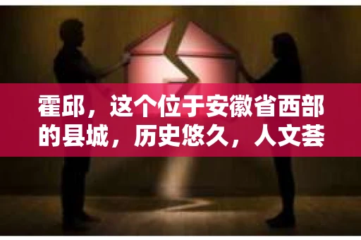 霍邱，这个位于安徽省西部的县城，历史悠久，人文荟萃。在这里，你是否也曾有过这样的疑问：“霍邱有私家侦探吗？”今天，就让我带你一探究竟。