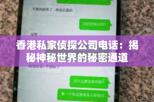 香港私家侦探公司电话：揭秘神秘世界的秘密通道