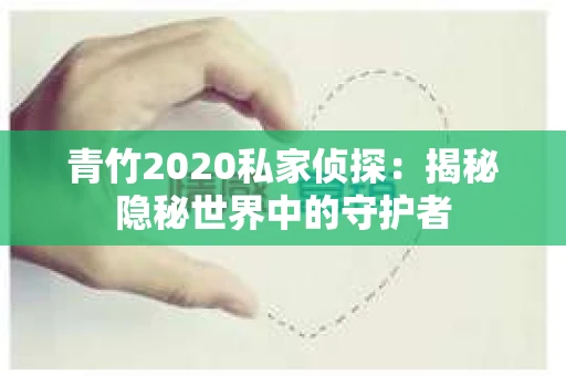 青竹2020私家侦探：揭秘隐秘世界中的守护者