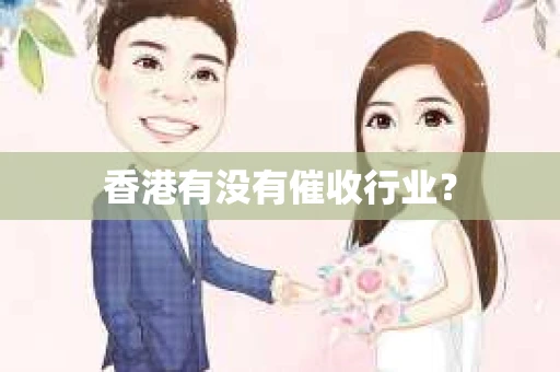 香港有没有催收行业？