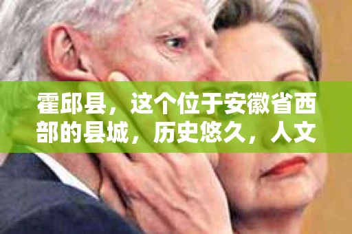霍邱县，这个位于安徽省西部的县城，历史悠久，人文荟萃。近年来，随着社会的发展，人们对于个人隐私保护的需求日益增长。那么，霍邱县有私家侦探吗？这个问题，让我带你一探究竟。