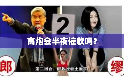 高炮会半夜催收吗？
