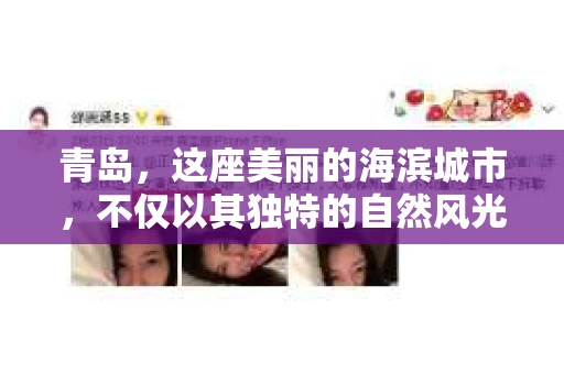 青岛，这座美丽的海滨城市，不仅以其独特的自然风光著称，更以其发达的经济和便捷的交通吸引了众多企业和个人。然而，随着商业活动的日益频繁，债务问题也日益凸显。这时，青岛专业催收公司的出现，无疑为解决债务问题提供了一种高效、合法的途径。