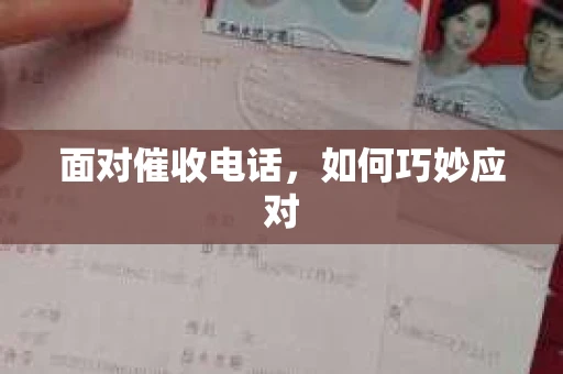 面对催收电话，如何巧妙应对