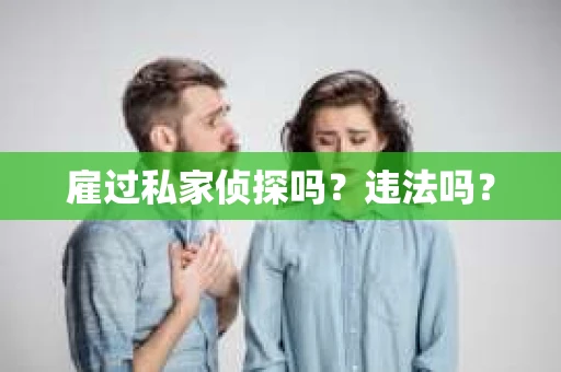 雇过私家侦探吗？违法吗？