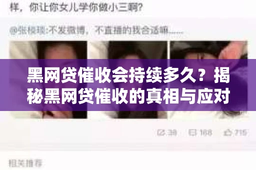 黑网贷催收会持续多久？揭秘黑网贷催收的真相与应对策略