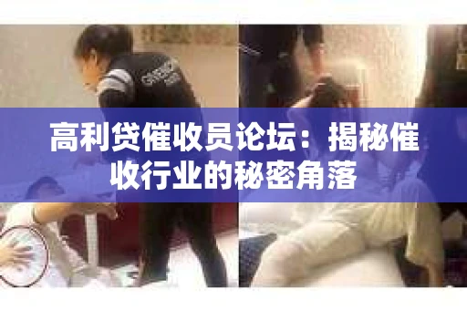 高利贷催收员论坛：揭秘催收行业的秘密角落