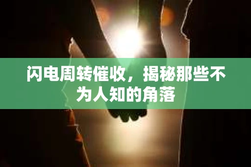 闪电周转催收，揭秘那些不为人知的角落