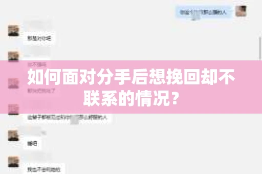 如何面对分手后想挽回却不联系的情况？