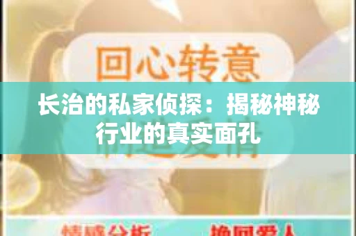 长治的私家侦探：揭秘神秘行业的真实面孔