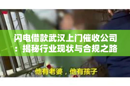 闪电借款武汉上门催收公司：揭秘行业现状与合规之路