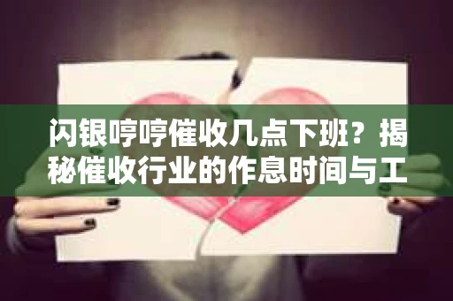 闪银哼哼催收几点下班？揭秘催收行业的作息时间与工作状态