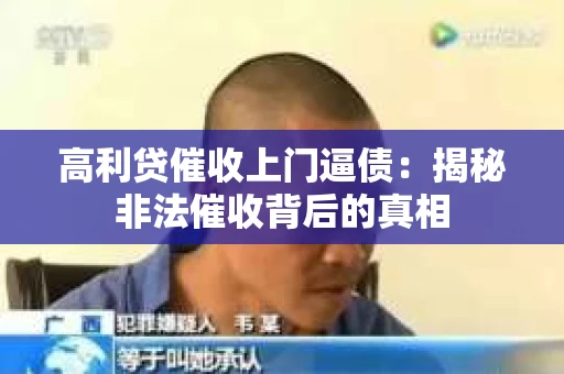 高利贷催收上门逼债：揭秘非法催收背后的真相