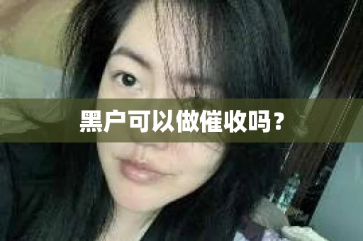 黑户可以做催收吗？