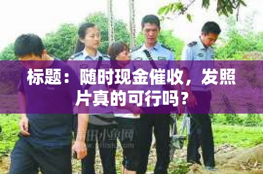 标题：随时现金催收，发照片真的可行吗？