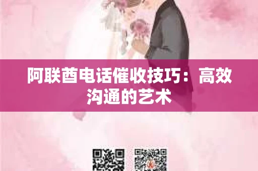 阿联酋电话催收技巧：高效沟通的艺术