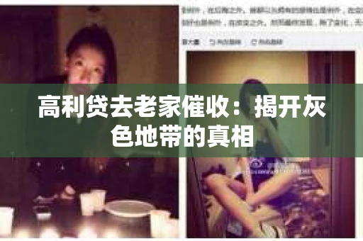 高利贷去老家催收：揭开灰色地带的真相