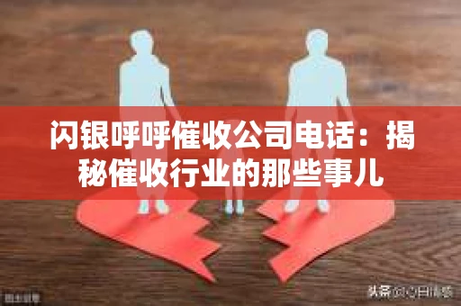 闪银呼呼催收公司电话：揭秘催收行业的那些事儿