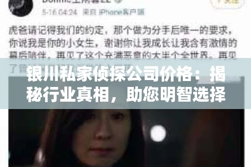 银川私家侦探公司价格：揭秘行业真相，助您明智选择