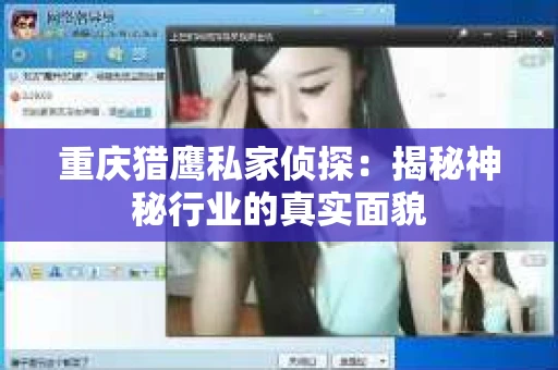 重庆猎鹰私家侦探：揭秘神秘行业的真实面貌