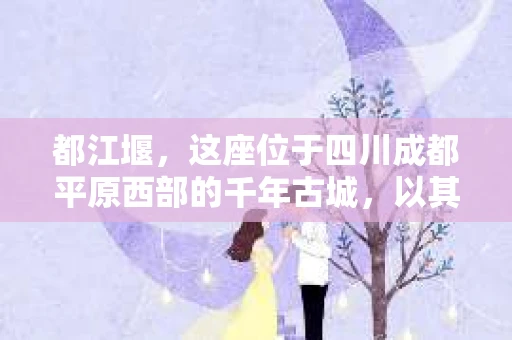 都江堰，这座位于四川成都平原西部的千年古城，以其独特的自然风光和深厚的历史文化底蕴吸引着无数游客。然而，在这座美丽的城市中，有时也会出现一些让人头疼的问题，比如家庭纠纷、财产纠纷等。这时候，找一位专业的私家侦探来帮忙，就显得尤为重要。那么，都江堰哪里可以招到私家侦探呢？下面，我就来为大家详细介绍一下。
