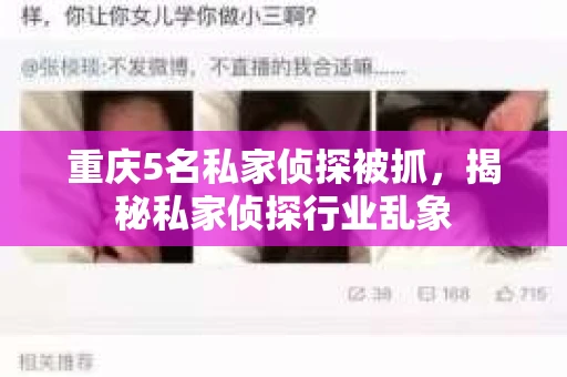 重庆5名私家侦探被抓，揭秘私家侦探行业乱象